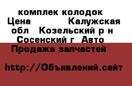 комплек колодок › Цена ­ 1 500 - Калужская обл., Козельский р-н, Сосенский г. Авто » Продажа запчастей   